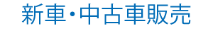 新車・中古車販売